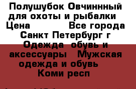 Полушубок Овчиннный для охоты и рыбалки › Цена ­ 5 000 - Все города, Санкт-Петербург г. Одежда, обувь и аксессуары » Мужская одежда и обувь   . Коми респ.